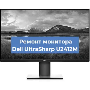 Замена конденсаторов на мониторе Dell UltraSharp U2412M в Волгограде